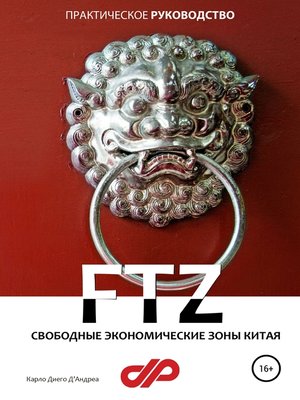 cover image of Свободные экономические зоны Китая